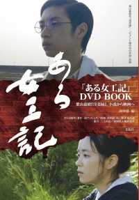 「ある女工記」ＤＶＤ　ＢＯＯＫ - 葉山嘉樹『淫売婦』、小説から映画へ