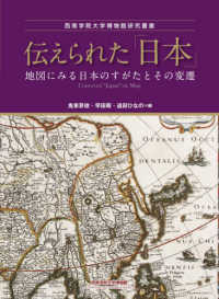西南学院大学博物館研究叢書<br> 伝えられた「日本」―地図にみる日本のすがたとその変遷