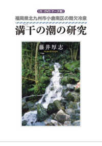 満干の潮の研究 - 福岡県北九州市小倉南区の間欠冷泉