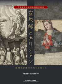 西南学院大学博物館研究叢書<br> 宣教師とキリシタン - 霊性と聖像のかたちを辿って