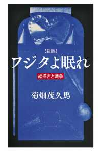フジタよ眠れ―絵描きと戦争 （新版）