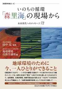 森里海を結ぶ<br> いのちの循環「森里海」の現場から―未来世代へのメッセージ７２