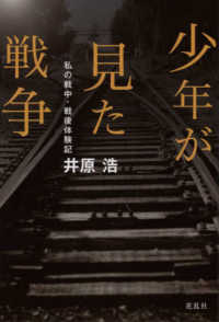 少年が見た戦争 - 私の戦中・戦後体験記