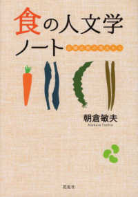 食の人文学ノート―日韓比較の視点から
