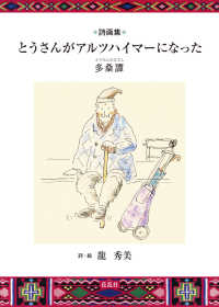 とうさんがアルツハイマーになった - 多桑譚　詩画集
