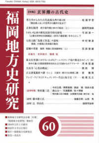 福岡地方史研究 〈第６０号（２０２２）〉 - 福岡地方史研究会会報「年報」 特集：玄界灘の古代史