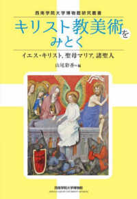 西南学院大学博物館研究叢書<br> キリスト教美術をみとく―イエス・キリスト、聖母マリア、諸聖人