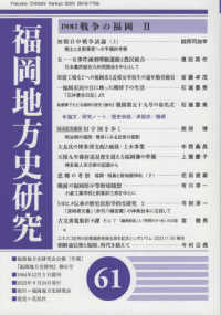 福岡地方史研究 〈第６１号（２０２３）〉 - 福岡地方史研究会会報「年報」 特集：戦争の福岡２