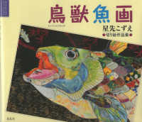 鳥獣魚画 - 星先こずえ切り絵作品集