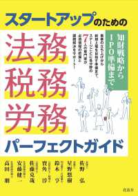 スタートアップのための法務・税務・労務パーフェクトガイド ― 知財戦略からＩＰＯ準備まで