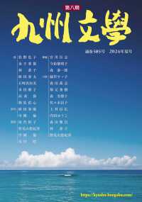 第八期九州文学 〈通巻５８５号〉
