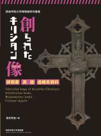 創られたキリシタン像 - 排耶書・実録・虚構系資料 西南学院大学博物館研究叢書