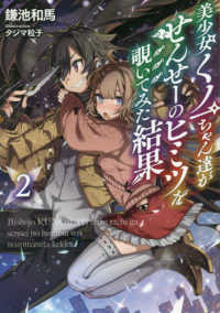 ＬＩＮＥ文庫エッジ<br> 美少女くノ一ちゃん達がせんせーのヒミツを覗いてみた結果〈２〉