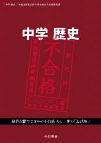 中学歴史　文部科学省検定不合格教科書 〈令和３年〉