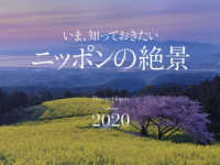 いま、知っておきたい、ニッポンの絶景カレンダー 〈２０２０〉 ［カレンダー］