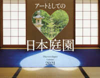 アートとしての日本庭園カレンダー 〈２０２１〉 ［カレンダー］