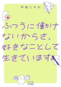 ふつうに働けないからさ、好きなことして生きています。