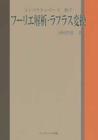 フーリエ解析・ラプラス変換 コンパクトシリーズ　数学