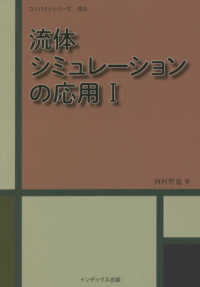 コンパクトシリーズ流れ<br> 流体シミュレーションの応用〈１〉