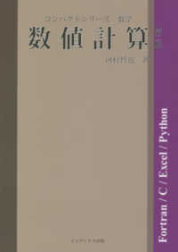 数値計算 コンパクトシリーズ　数学 （第２版）
