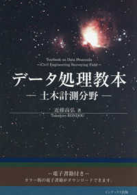データ処理教本－土木計測分野－