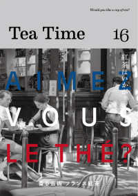 Ｔｅａ　Ｔｉｍｅ 〈１６〉 - Ｗｏｕｌｄ　ｙｏｕ　ｌｉｋｅ　ａ　ｃｕｐ　ｏｆ　ｔ 香る芸術フランス紅茶