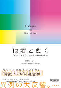 他者と働く - 「わかりあえなさ」から始める組織論 ＮｅｗｓＰｉｃｋｓパブリッシング