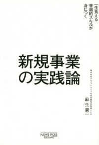 一生食える普遍的スキルが身につく新規事業の実践論