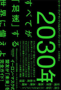 ２０３０年―すべてが「加速」する世界に備えよ