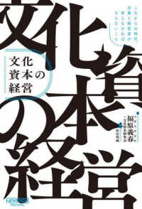 文化資本の経営―これからの時代、企業と経営者が考えなければならないこと