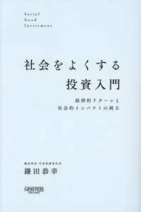 社会をよくする投資入門　経済的リターンと社会的インパクトの両立