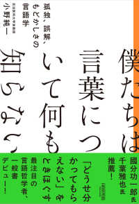 僕たちは言葉について何も知らない - 孤独、誤解、もどかしさの言語学