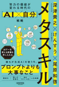 メタスキル - 努力の価値が変わる時代の「AI×自分」戦略