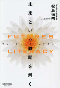 ＦＵＴＵＲＥＳ　ＬＩＴＥＲＡＣＹ（フューチャーズ・リテラシー） - 未来という難問を解く
