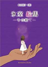 氷室絵馬－その総てー