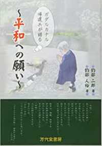 ガダルカナル島帰還兵が語る！　～平和への願い～