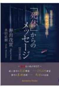 「死体」からのメッセージ - 現場の法医学　～真相究明とは （改訂新版）