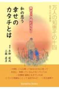 幸せって何だろう？　私の思う幸せのカタチとは ― 万人の知恵シリーズ