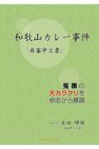 和歌山カレー事件「再審申立書」冤罪の大カ