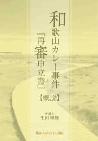 和歌山カレー事件「再審申立書」　概説