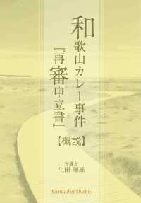 「和歌山カレー事件『再審申立書』」概説