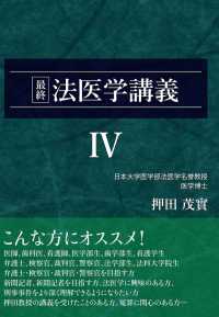 最終法医学講義 〈４〉