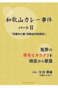 和歌山カレー事件　パート２　再審申立書（保険金詐欺関係） - ～冤罪の卑劣なカラクリを根底から暴露