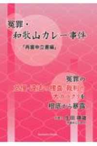 冤罪・和歌山カレー事件「再審申立書編」