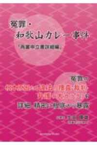 冤罪・和歌山カレー事件「再審申立書詳細編」