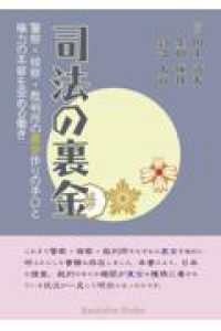 司法の裏金　警察・検察・裁判所の裏金作りの手口と権力の本質を歪める働き