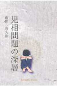児相問題の深層