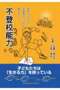 不登校能力　学校に行かない、不登校というのも能力の一つ