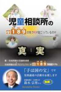 児童相談所の真実　１８９の先で何が起こっているのか