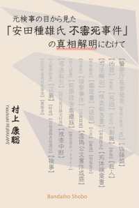 元検事の目から見た「安田種雄氏不審死事件」の真相解明にむけて